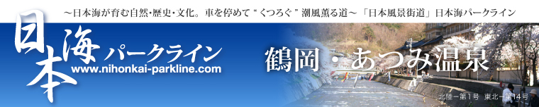 日本海パークライン-あつみ温泉