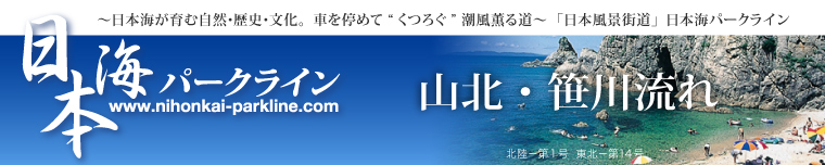 日本海パークライン-山北・笹川流れ