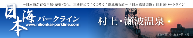 日本海パークライン-村上瀬波温泉