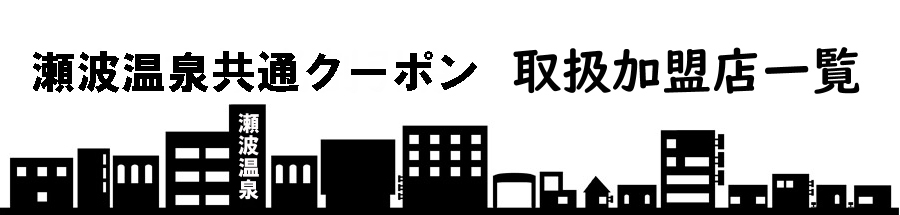 村上市観光割引券取扱加盟店一覧