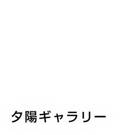 夕陽ギャラリー